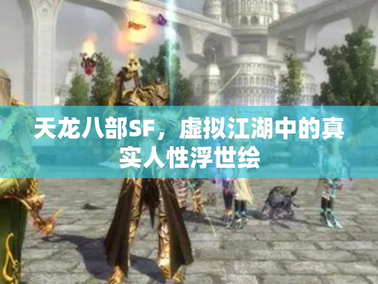 天龙八部SF，虚拟江湖中的真实人性浮世绘