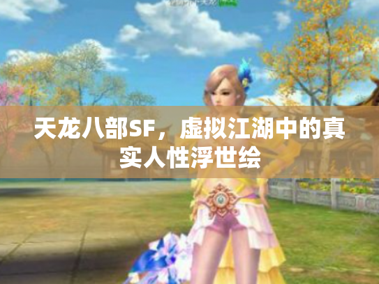 天龙八部SF，虚拟江湖中的真实人性浮世绘
