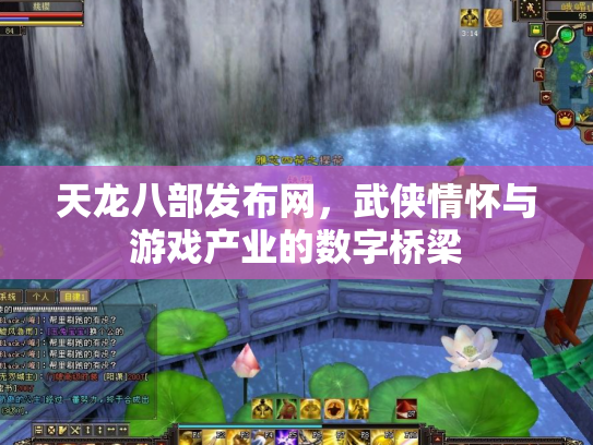 天龙八部发布网，武侠情怀与游戏产业的数字桥梁