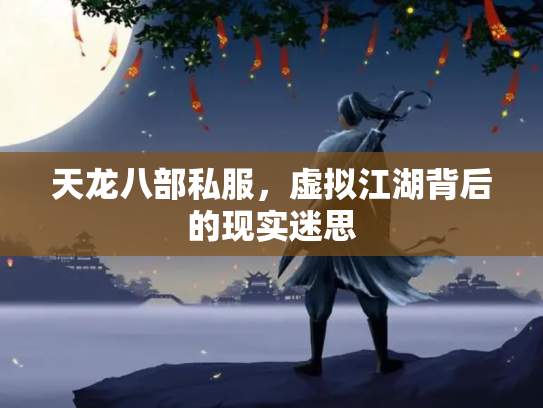 天龙八部私服，虚拟江湖背后的现实迷思