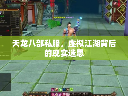 天龙八部私服，虚拟江湖背后的现实迷思