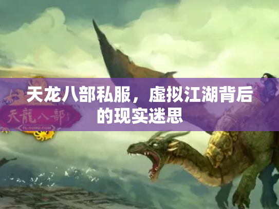 天龙八部私服，虚拟江湖背后的现实迷思