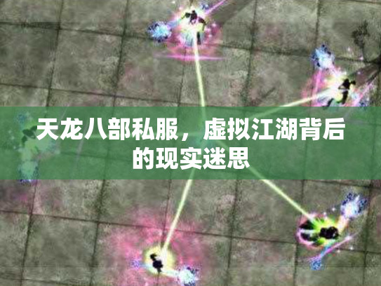 天龙八部私服，虚拟江湖背后的现实迷思