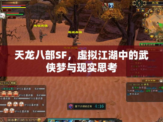 天龙八部SF，虚拟江湖中的武侠梦与现实思考