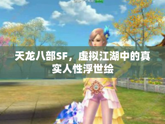 天龙八部SF，虚拟江湖中的真实人性浮世绘