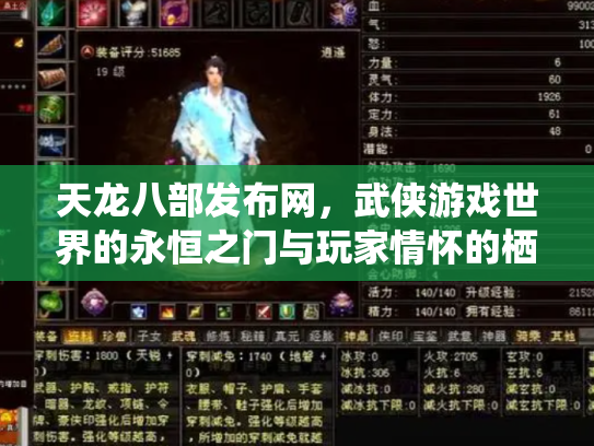 天龙八部发布网，武侠游戏世界的永恒之门与玩家情怀的栖息地