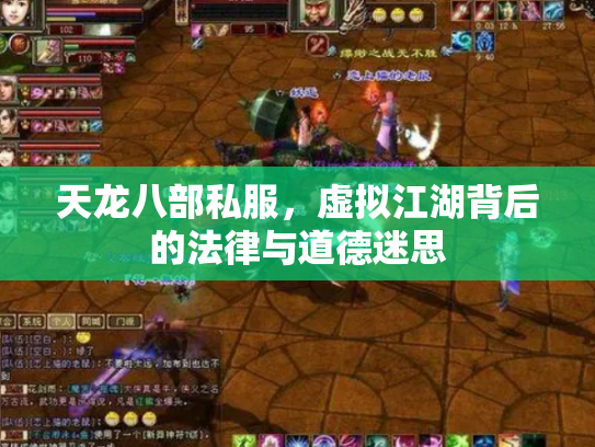 天龙八部私服，虚拟江湖背后的法律与道德迷思