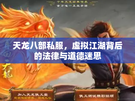 天龙八部私服，虚拟江湖背后的法律与道德迷思