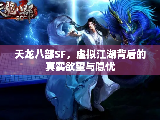 天龙八部SF，虚拟江湖背后的真实欲望与隐忧