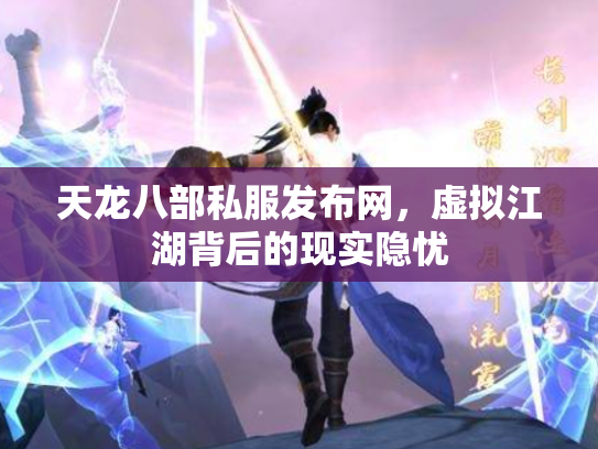 天龙八部私服发布网，虚拟江湖背后的现实隐忧