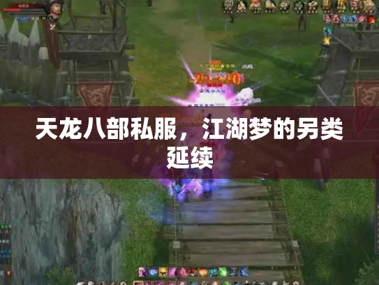 天龙八部私服，江湖梦的另类延续