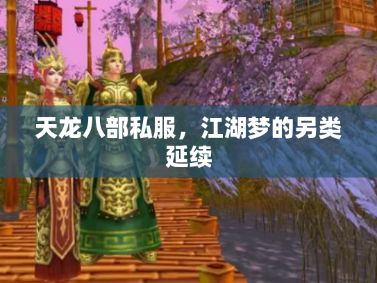 天龙八部私服，江湖梦的另类延续