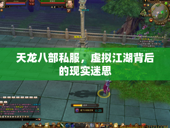 天龙八部私服，虚拟江湖背后的现实迷思
