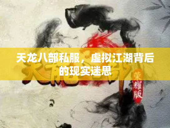 天龙八部私服，虚拟江湖背后的现实迷思