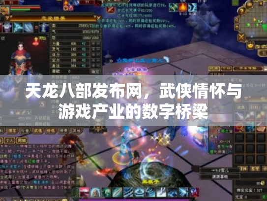 天龙八部发布网，武侠情怀与游戏产业的数字桥梁