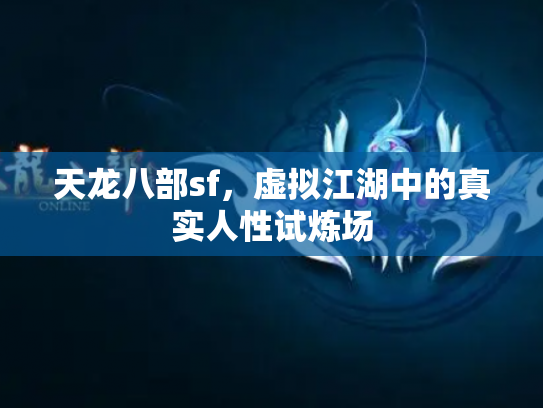 天龙八部sf，虚拟江湖中的真实人性试炼场