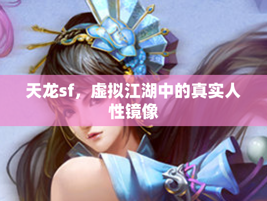 天龙sf，虚拟江湖中的真实人性镜像