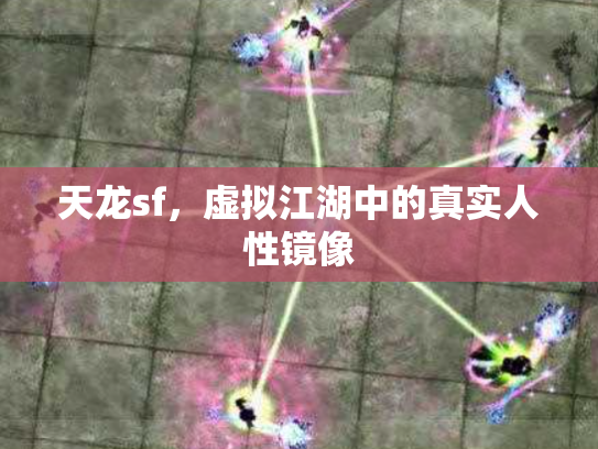 天龙sf，虚拟江湖中的真实人性镜像