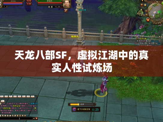天龙八部SF，虚拟江湖中的真实人性试炼场