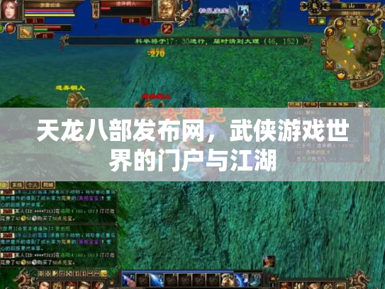 天龙八部发布网，武侠游戏世界的门户与江湖
