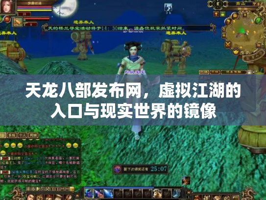 天龙八部发布网，虚拟江湖的入口与现实世界的镜像