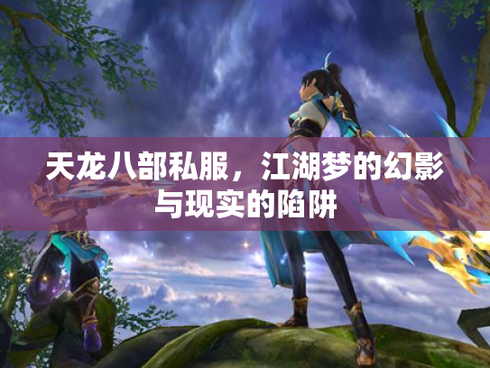 天龙八部私服，江湖梦的幻影与现实的陷阱
