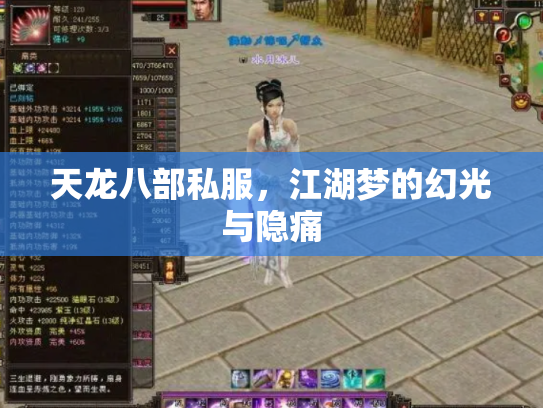 天龙八部私服，江湖梦的幻光与隐痛