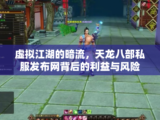 虚拟江湖的暗流，天龙八部私服发布网背后的利益与风险