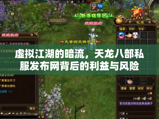虚拟江湖的暗流，天龙八部私服发布网背后的利益与风险