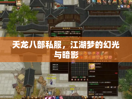 天龙八部私服，江湖梦的幻光与暗影