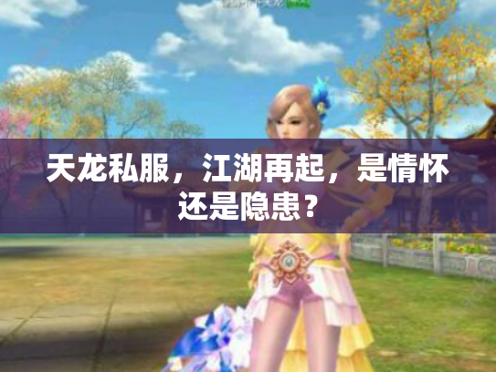 天龙私服，江湖再起，是情怀还是隐患？