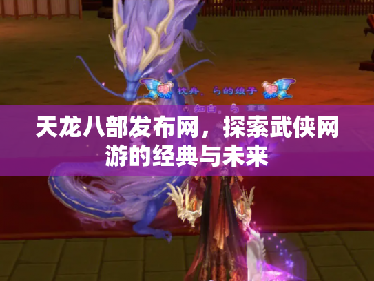 天龙八部发布网，探索武侠网游的经典与未来
