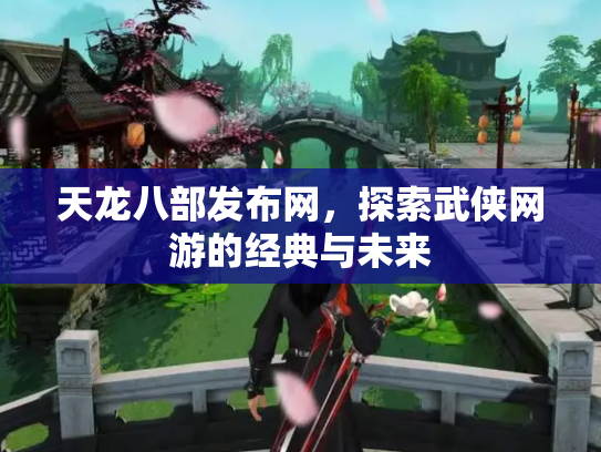 天龙八部发布网，探索武侠网游的经典与未来