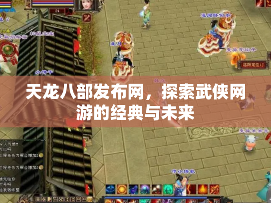 天龙八部发布网，探索武侠网游的经典与未来