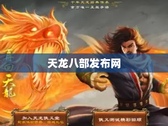 天龙八部发布网