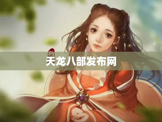 天龙八部发布网