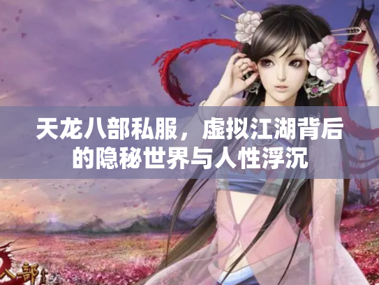 天龙八部私服，虚拟江湖背后的隐秘世界与人性浮沉