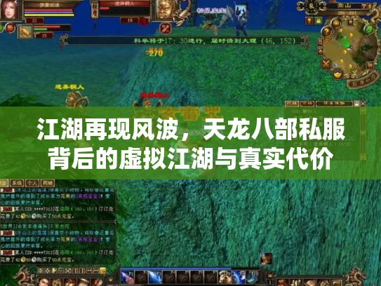江湖再现风波，天龙八部私服背后的虚拟江湖与真实代价