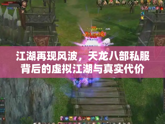 江湖再现风波，天龙八部私服背后的虚拟江湖与真实代价