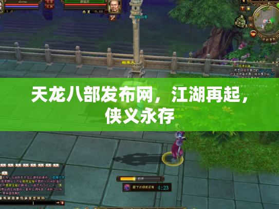 天龙八部发布网，江湖再起，侠义永存