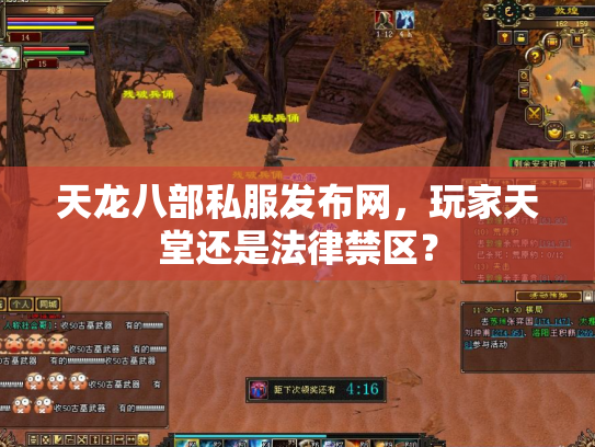 天龙八部私服发布网，玩家天堂还是法律禁区？
