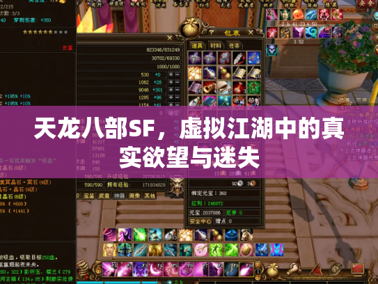 天龙八部SF，虚拟江湖中的真实欲望与迷失
