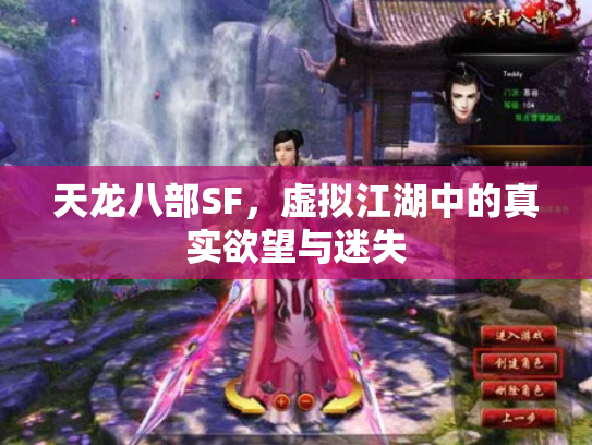 天龙八部SF，虚拟江湖中的真实欲望与迷失