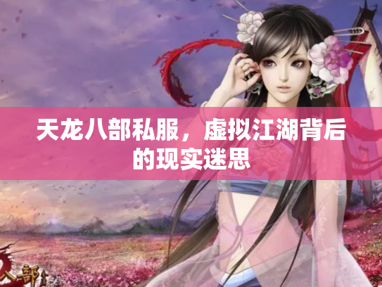 天龙八部私服，虚拟江湖背后的现实迷思
