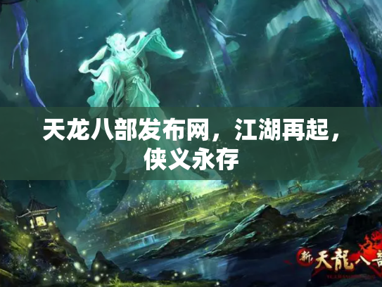 天龙八部发布网，江湖再起，侠义永存