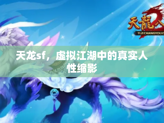 天龙sf，虚拟江湖中的真实人性缩影