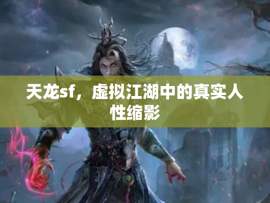 天龙sf，虚拟江湖中的真实人性缩影