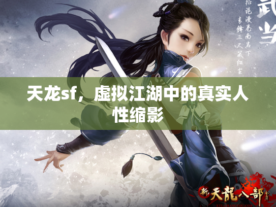 天龙sf，虚拟江湖中的真实人性缩影
