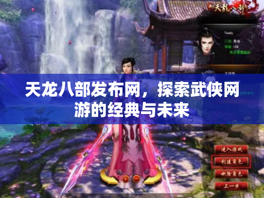 天龙八部发布网，探索武侠网游的经典与未来