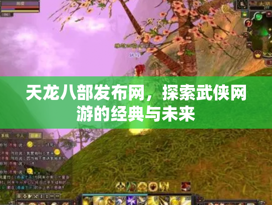 天龙八部发布网，探索武侠网游的经典与未来